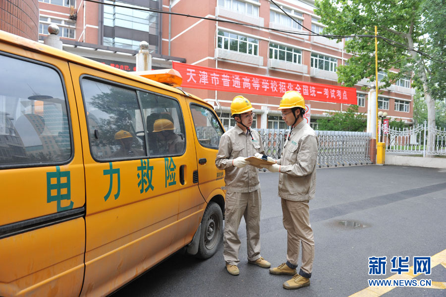 天津电力为高考保驾护航