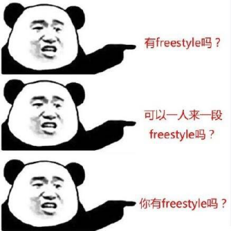 你有freestyle吗?
