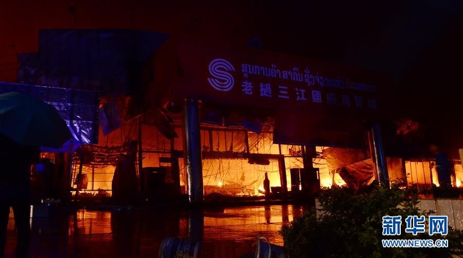 （XHDW）（3）老挝首都一商贸城发生严重火灾 多为中国商户