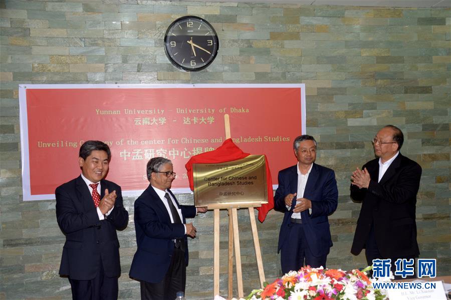 （新华网）中国和孟加拉国大学联合成立中孟研究中心