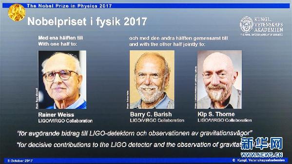 （國際）（2）三名美國科學家分享2017年諾貝爾物理學獎
