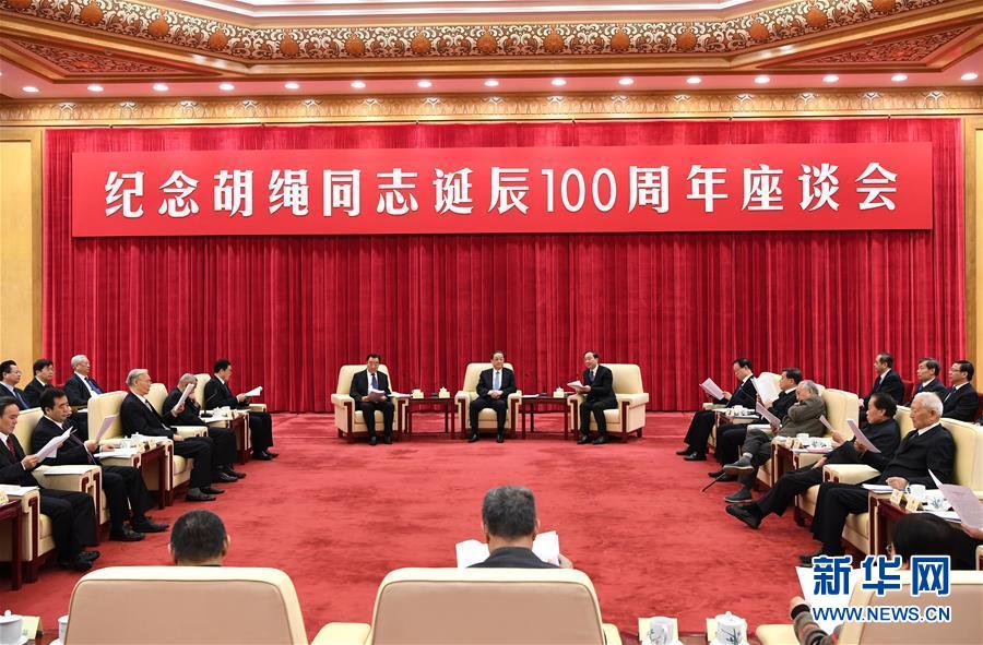 1月10日，纪念胡绳同志诞辰100周年座谈会在北京举行。全国政协主席俞正声出席座谈会。 新华社记者 饶爱民 摄