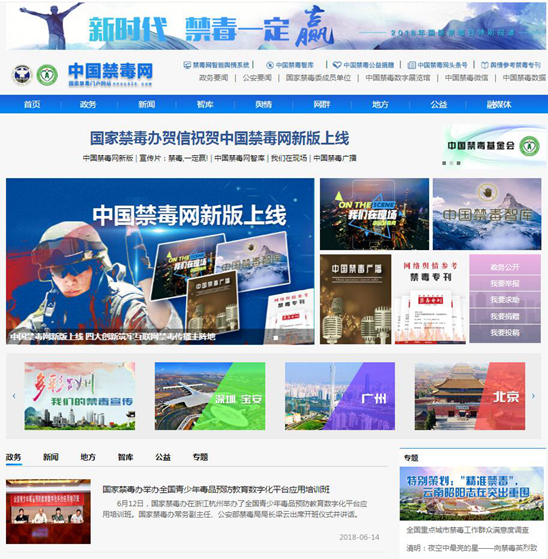 中国禁毒网新版上线,四大创新筑牢互联网禁毒