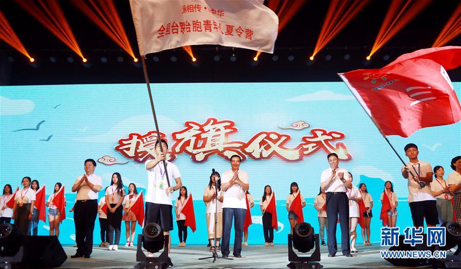 （两岸关系）（1）2018年台胞青年千人夏令营在北京开营 