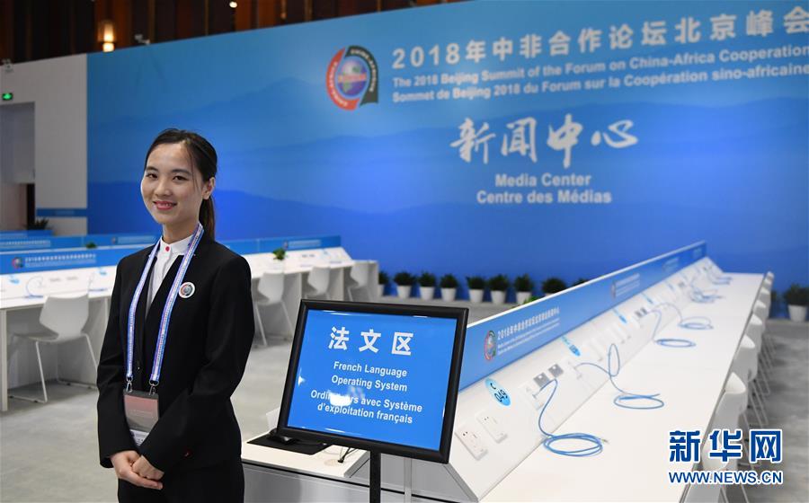（中非合作论坛）（4）2018年中非合作论坛北京峰会新闻中心开始试运行