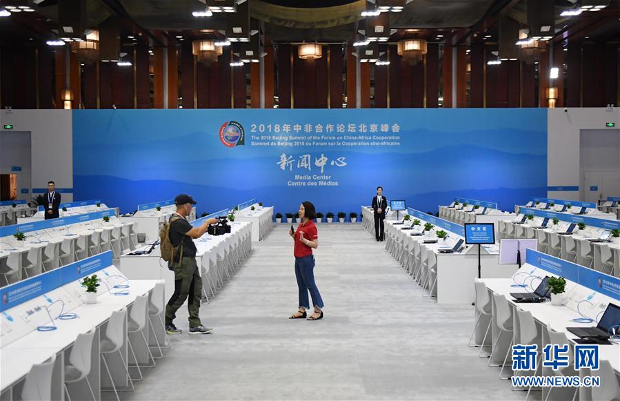 （中非合作論壇）（7）2018年中非合作論壇北京峰會新聞中心開始試運作