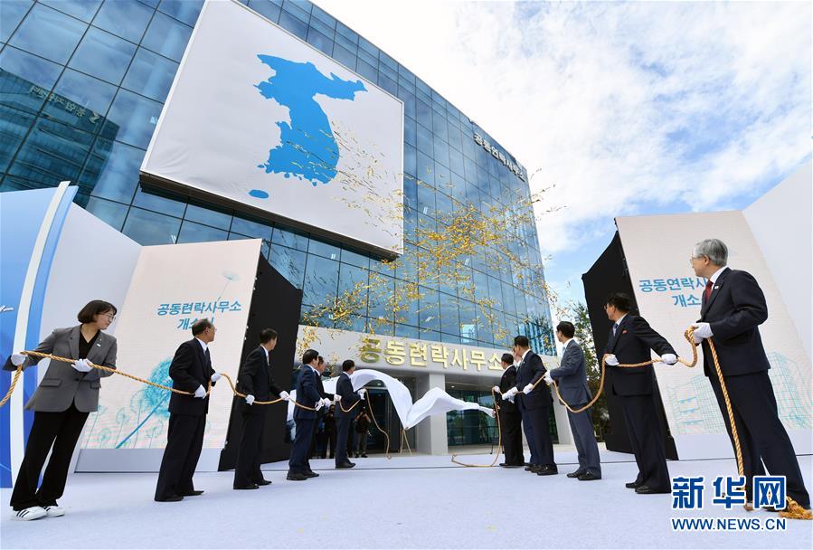（國際）（4）韓朝共同聯絡事務所在朝鮮開城正式啟動