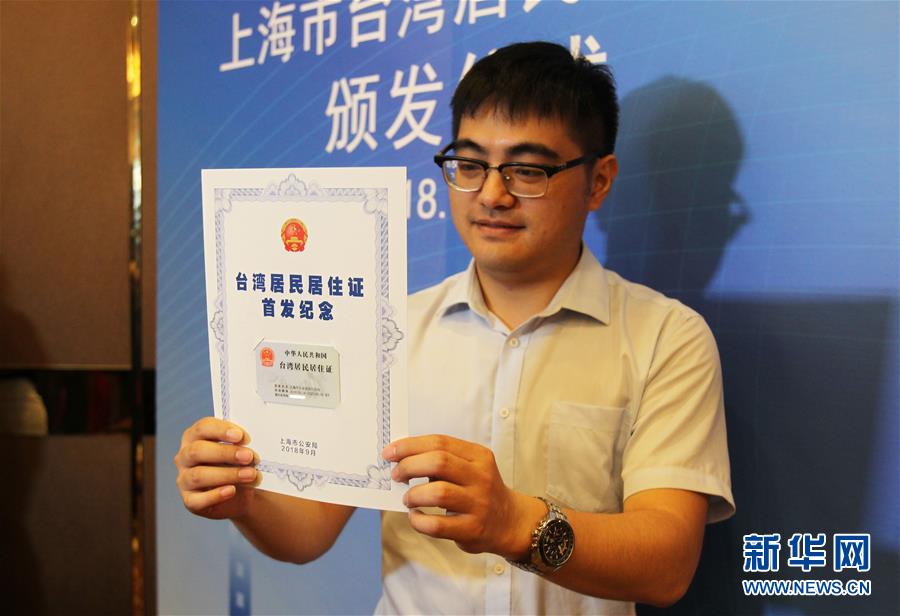 （图文互动）（3）上海：30位台胞获颁首批台湾居民居住证