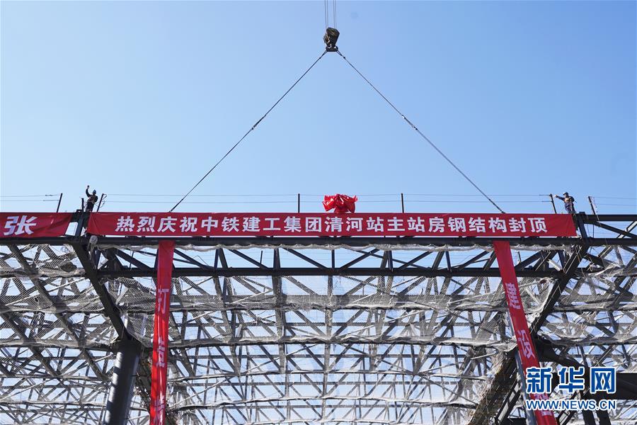 （经济）（1）京张高铁清河站主体结构正式封顶