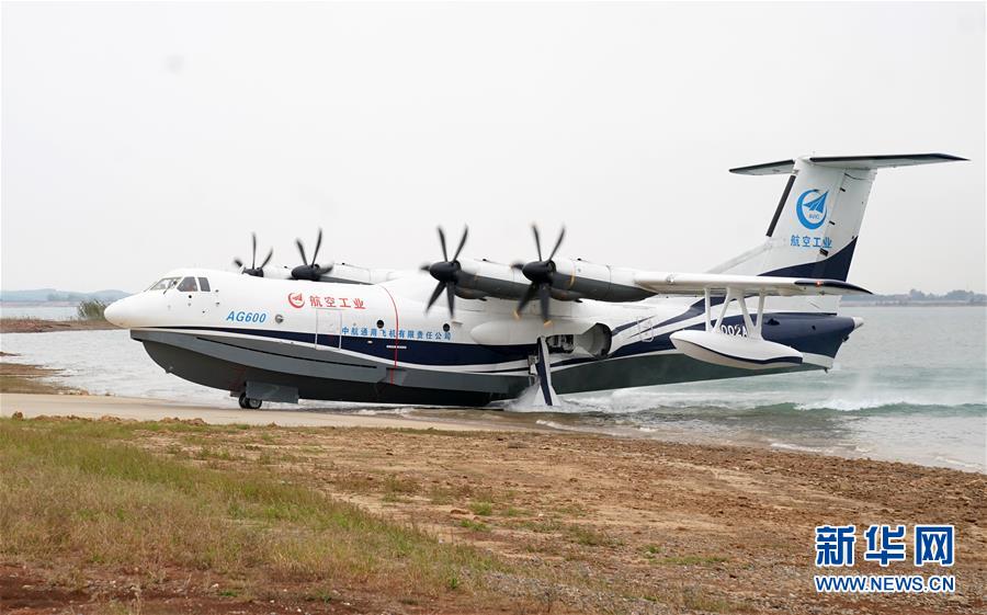 （图文互动）（5）国产大型水陆两栖飞机“鲲龙”AG600在湖北荆门成功水上首飞