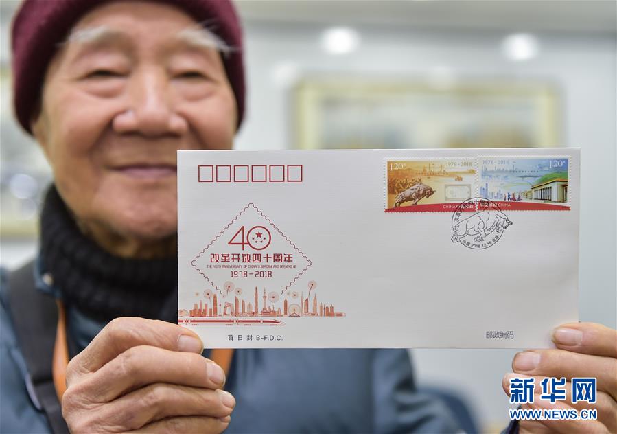 （文化）（4）《改革开放四十周年》纪念邮票今日发行