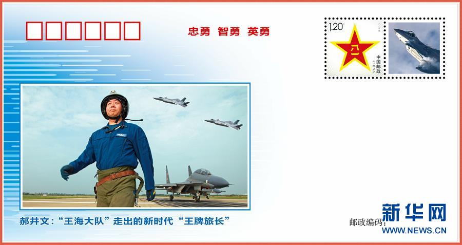 （图文互动）（1）中国空军发布“时代楷模”郝井文强军风采邮封