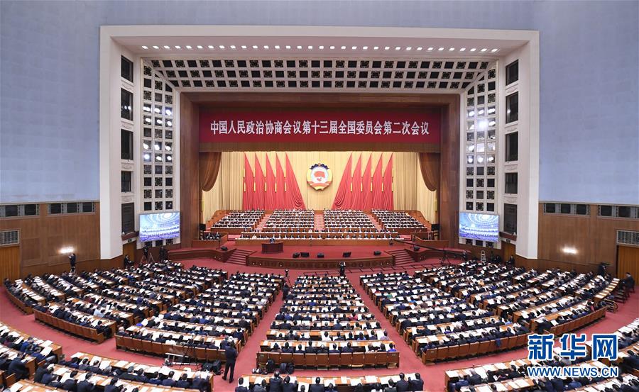 （兩會）（1）全國政協十三屆二次會議舉行第三次全體會議
