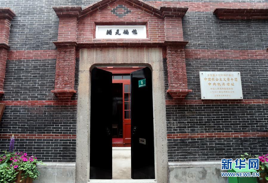 （图文互动）（1）中国社会主义青年团中央机关旧址完成修缮重新开放
