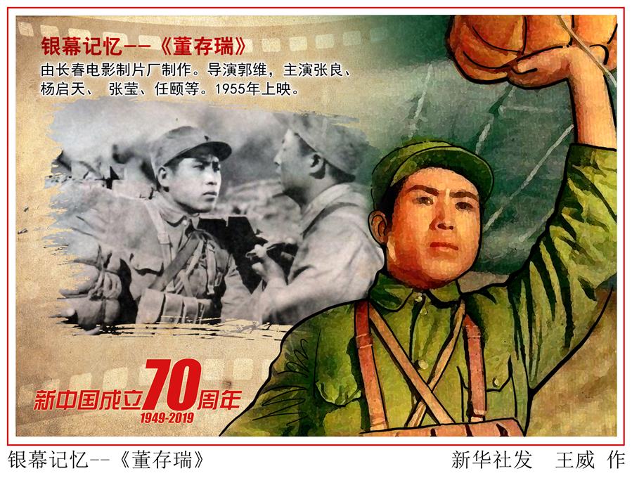 （圖表）[新中國成立70周年]銀幕記憶——《董存瑞》