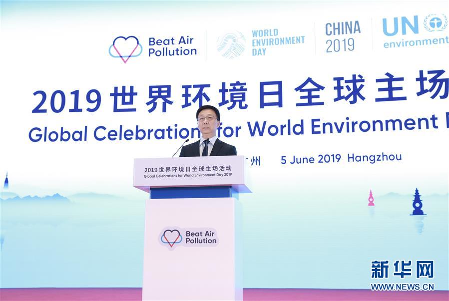 （时政）韩正出席2019年世界环境日全球主场活动  宣读习近平主席贺信并发表主旨讲话