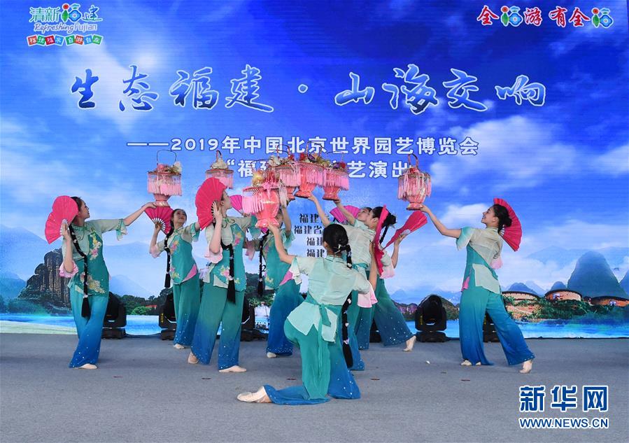 （北京世园会）（4）北京世园会举办“福建日”活动