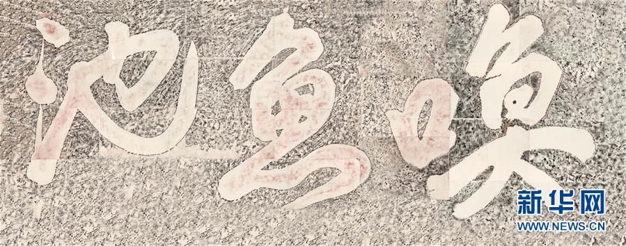 （图文互动）（1）四川眉山展出古代石刻“抢救性记录”拓片 内含苏东坡手迹