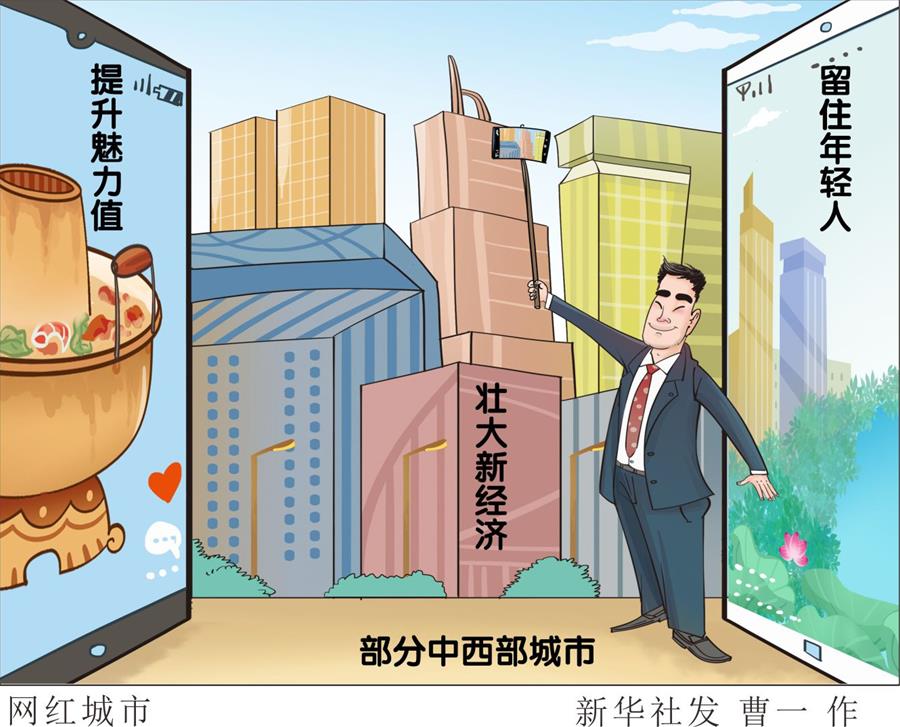 （圖表·漫畫）[財經聚焦·“鮮”看中國經濟]網紅城市