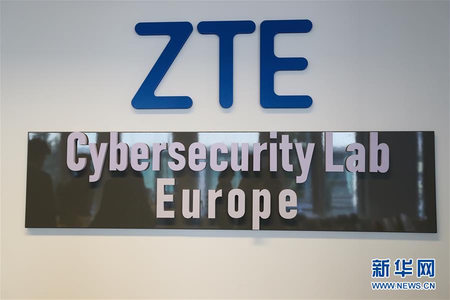（国际）（3）中兴通讯公司在欧洲启动网络安全实验室