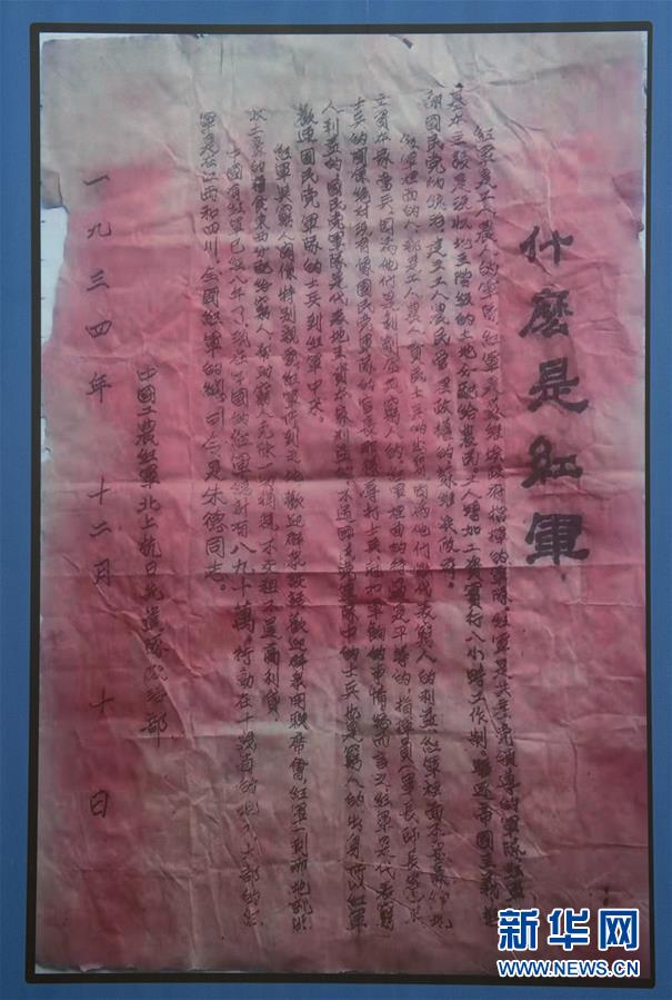 （壮丽70年·奋斗新时代——记者再走长征路·图文互动）（6）一张宣传单透露出的红军精神 