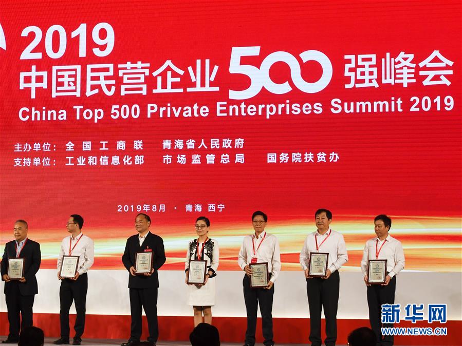 （经济）（2）2019中国民营企业500强榜单发布