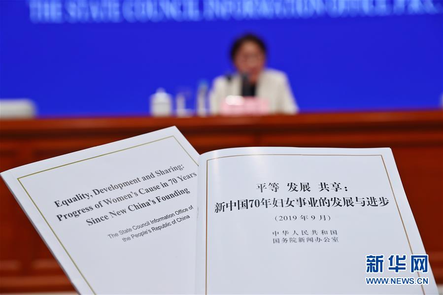 （图文互动）（2）国务院新闻办发表《平等 发展 共享：新中国70年妇女事业的发展与进步》白皮书