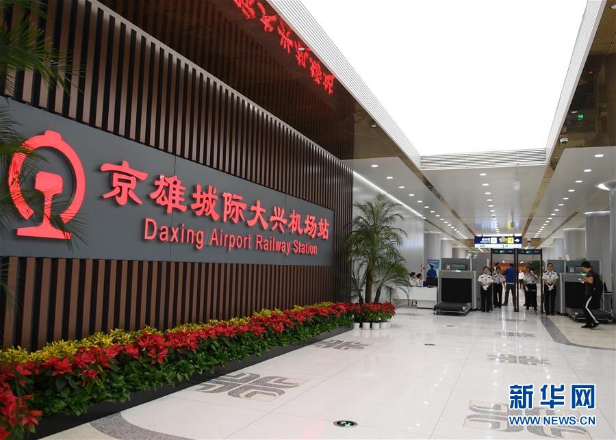 （经济）（4）京雄城际铁路北京西至大兴机场段开通运营