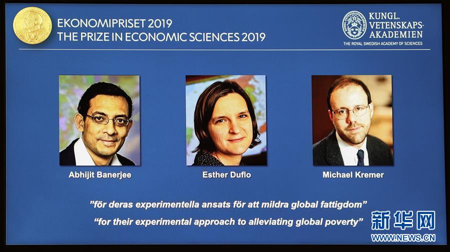 （國際）（2）三名經濟學家因減貧研究成果獲2019年諾貝爾經濟學獎