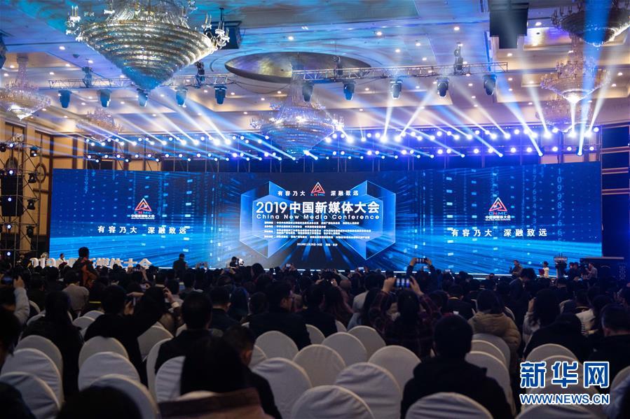 （文化）（1）服務內容建設 助推融合發展——2019中國新媒體大會在湖南長沙舉行