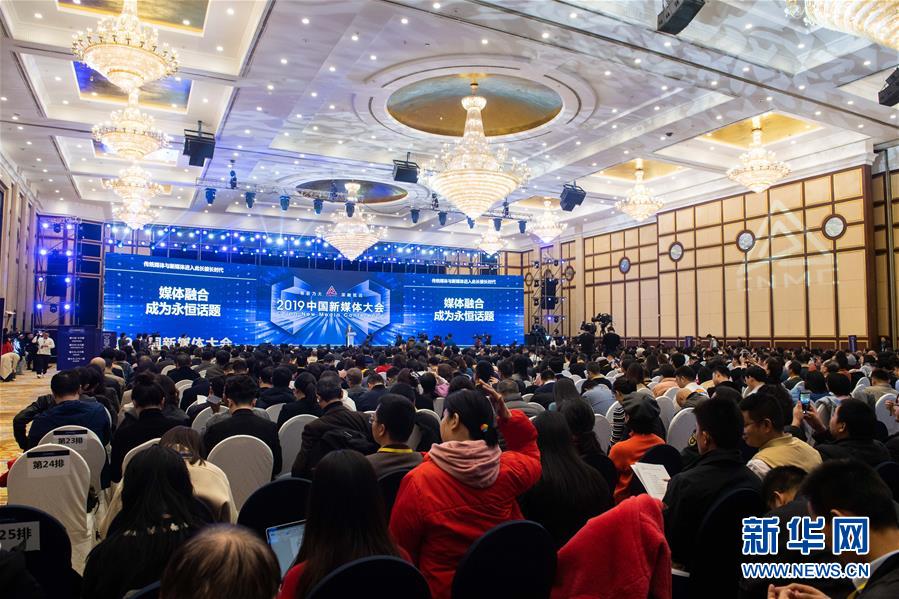 （文化）（2）服务内容建设 助推融合发展——2019中国新媒体大会在湖南长沙举行