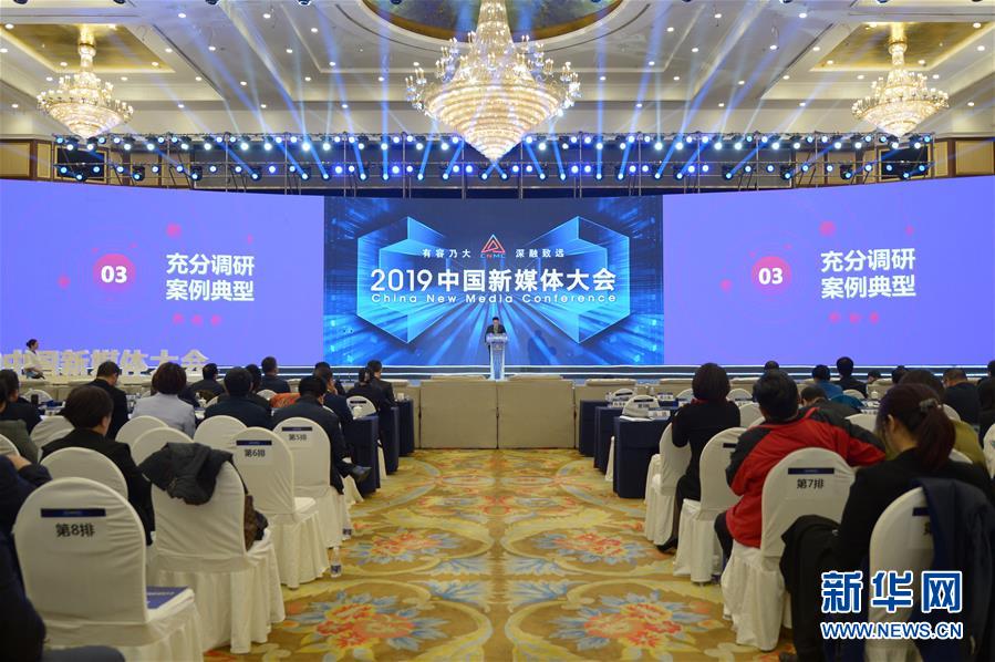（文化）（4）服務內容建設 助推融合發展——2019中國新媒體大會在湖南長沙舉行