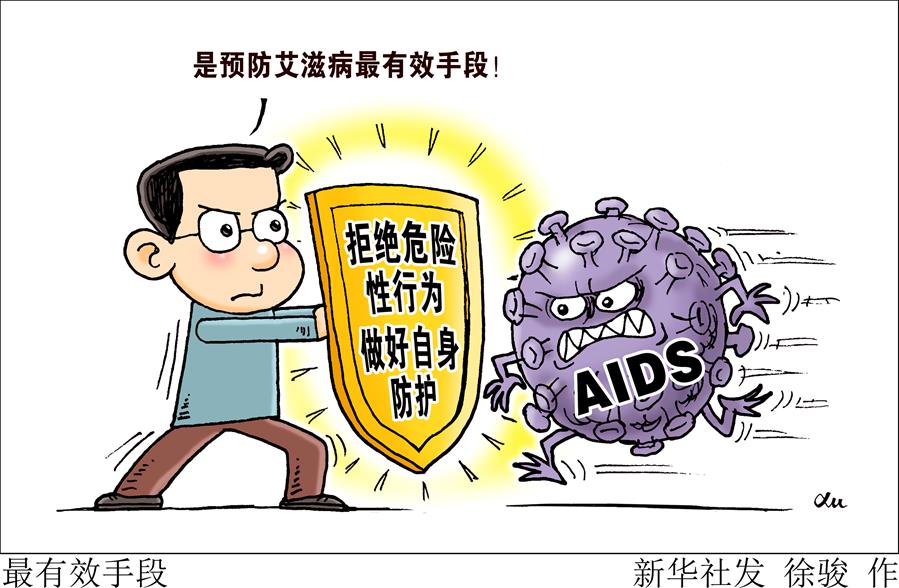 （图表·漫画）[今日关注·防控艾滋病]最有效手段