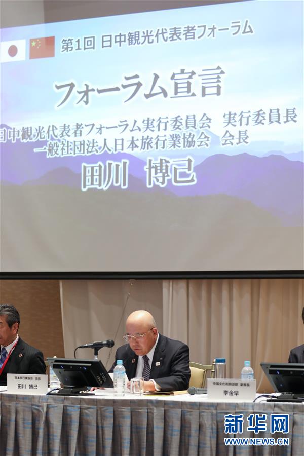 （国际·图文互动）（2）第一届中日旅游论坛在日本成功举办