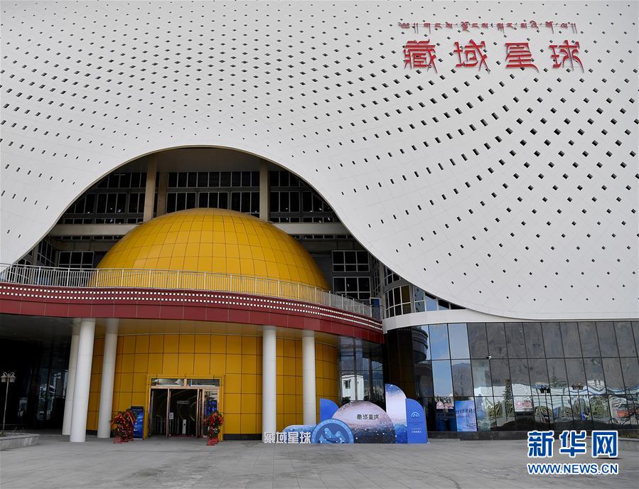 （科技）（8）西藏首家天文科普体验馆开馆