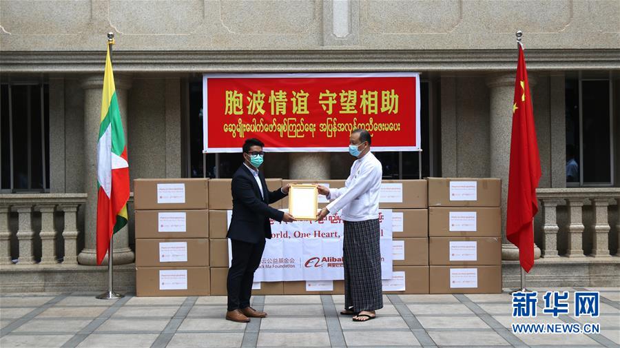 （国际疫情·XHDW）（1）阿里巴巴向缅甸捐赠防疫物资