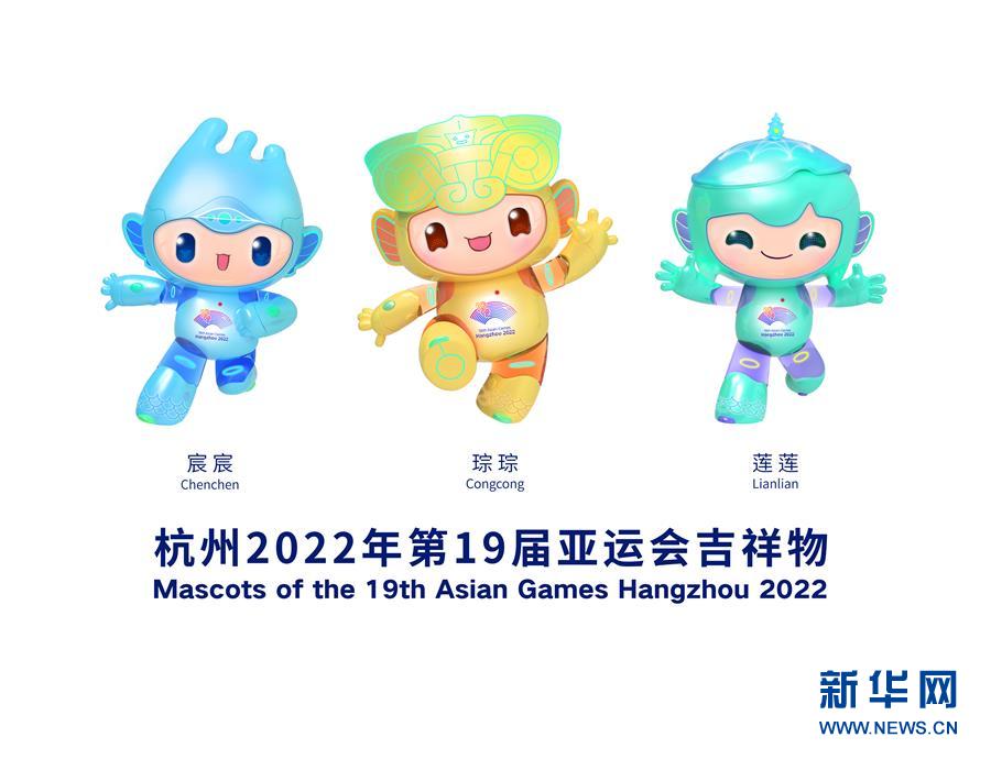 （体育）（1）2022杭州亚运会吉祥物发布