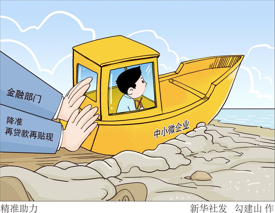（图表·漫画）［财经聚焦·首季中国经济］精准助力