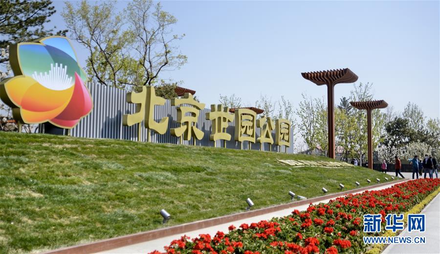 （社會）（1）北京世園公園正式挂牌