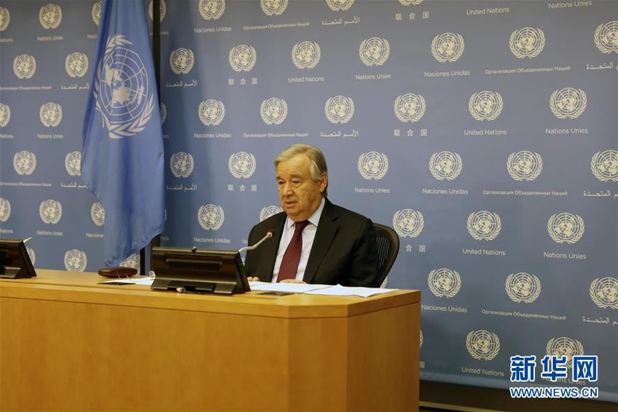 （国际）（1）联合国秘书长：新冠疫情下国际社会面临三项关键任务