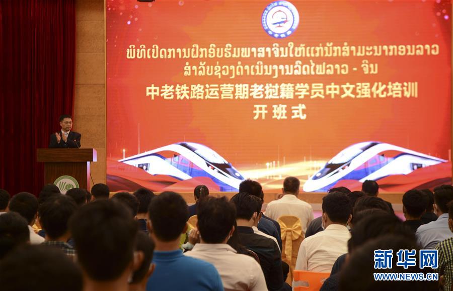 （新华网）（1）中老铁路运营期首批老挝籍学员中文强化培训班开班