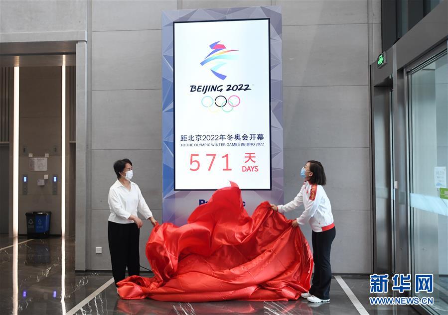 （体育）（1）北京2022年冬奥会倒计时装置亮相北京冬奥组委首钢办公区