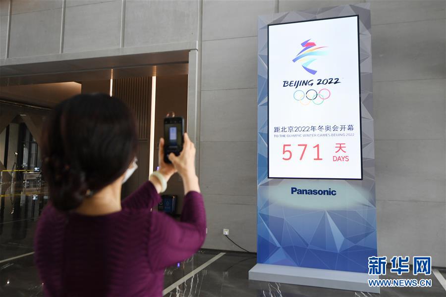 （体育）（5）北京2022年冬奥会倒计时装置亮相北京冬奥组委首钢办公区