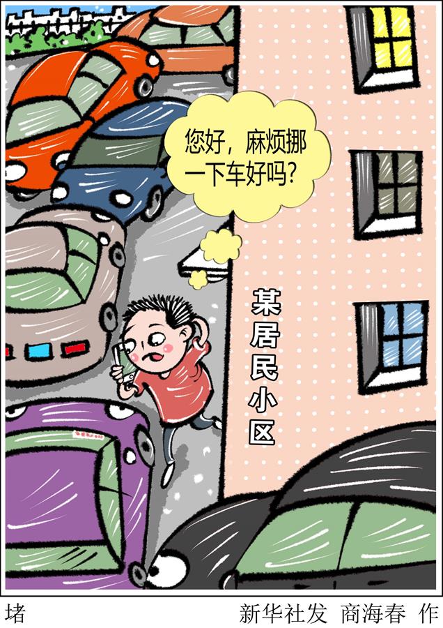 （圖表·漫畫）〔新華調查·打通城市治理“堵點”之聚焦停車難〕堵