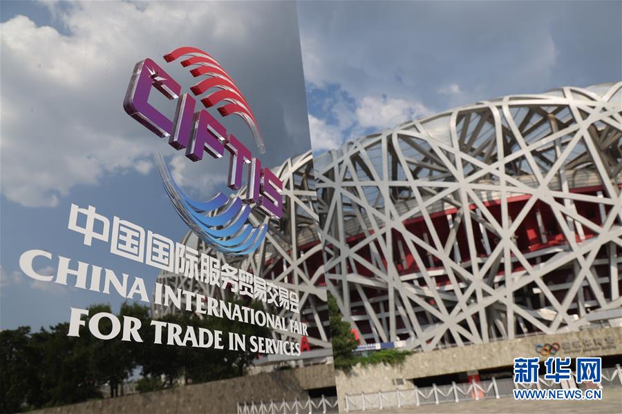 （新華全媒頭條·圖文互動）（1）特殊的盛會 鮮明的信號——寫在2020年中國國際服務貿易交易會開幕前夕