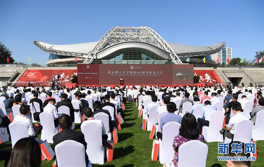 （教育）（1）北京理工大学举行建校80周年纪念大会