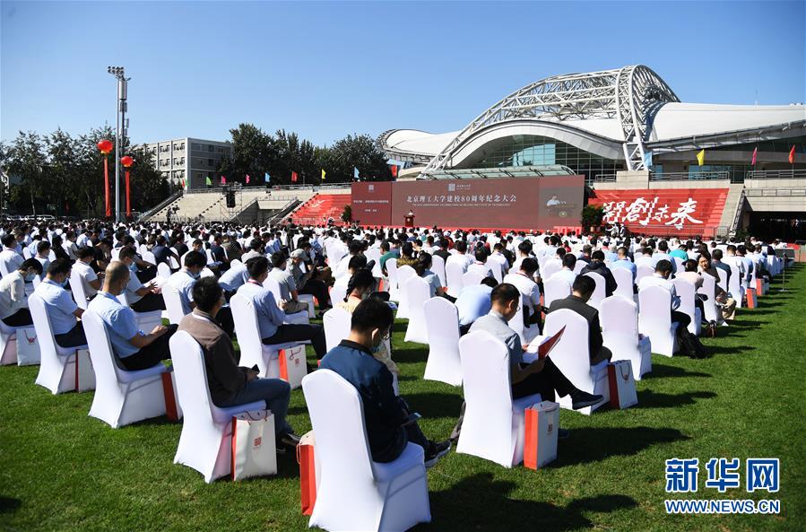 （教育）（2）北京理工大学举行建校80周年纪念大会