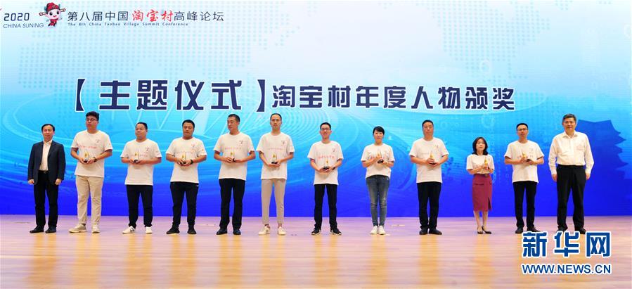 （社会）（2）第八届中国淘宝村高峰论坛在河北肃宁举行