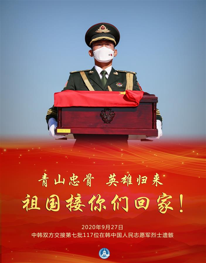 （图表·海报）［国际］第七批在韩中国人民志愿军烈士遗骸交接仪式在韩国举行（1）