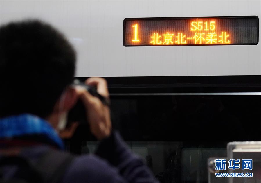 （社会）（1）北京市郊铁路怀柔-密云线引入北京北站